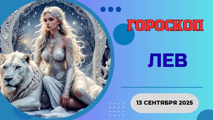 ♌️ 13.09 ГОРОСКОП НА СЕГОДНЯ ДЛЯ ЛЬВА: ВСЕ ВЗГЛЯДЫ ТОЛЬКО НА ТЕБЯ! ПОРАЖАЙ ВЕЛИЧИЕМ!