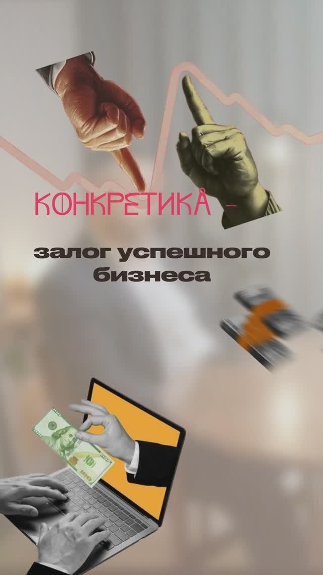 Конкретика в бизнесе - о чем это?