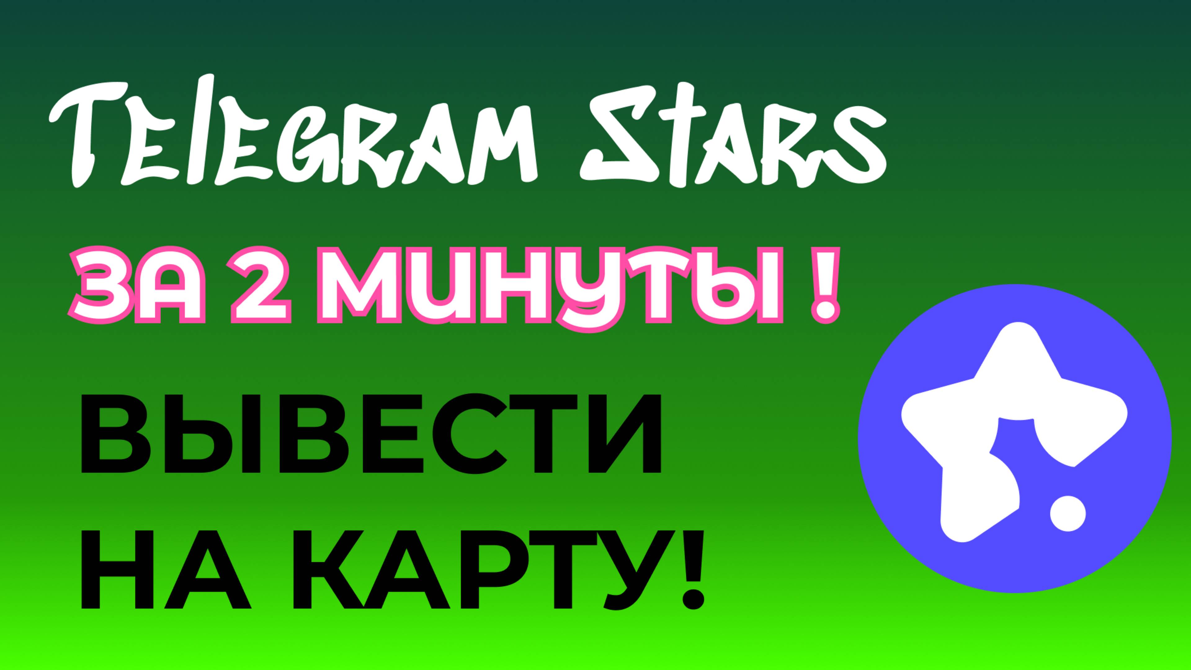 Как продать звезды телеграмм. За 5 минут