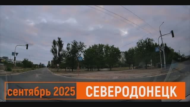 СЕВЕРОДОНЕЦК УТРЕННЯЯ ПОЕЗДКА 2025 #severodonetsk #donbass
