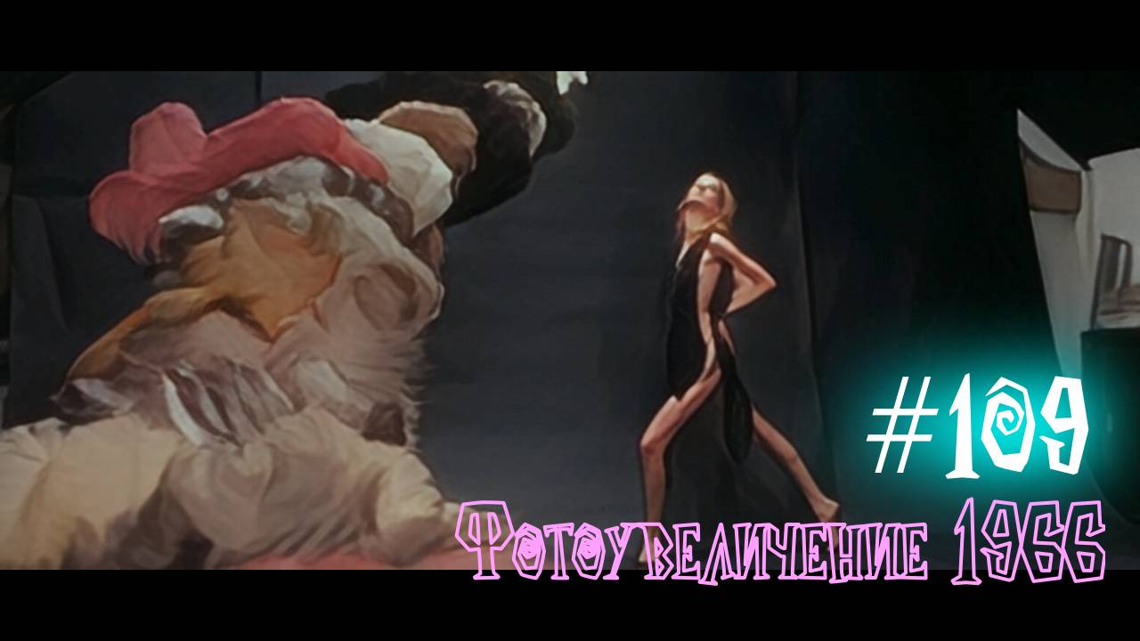 #109 Фотоувеличение 1966