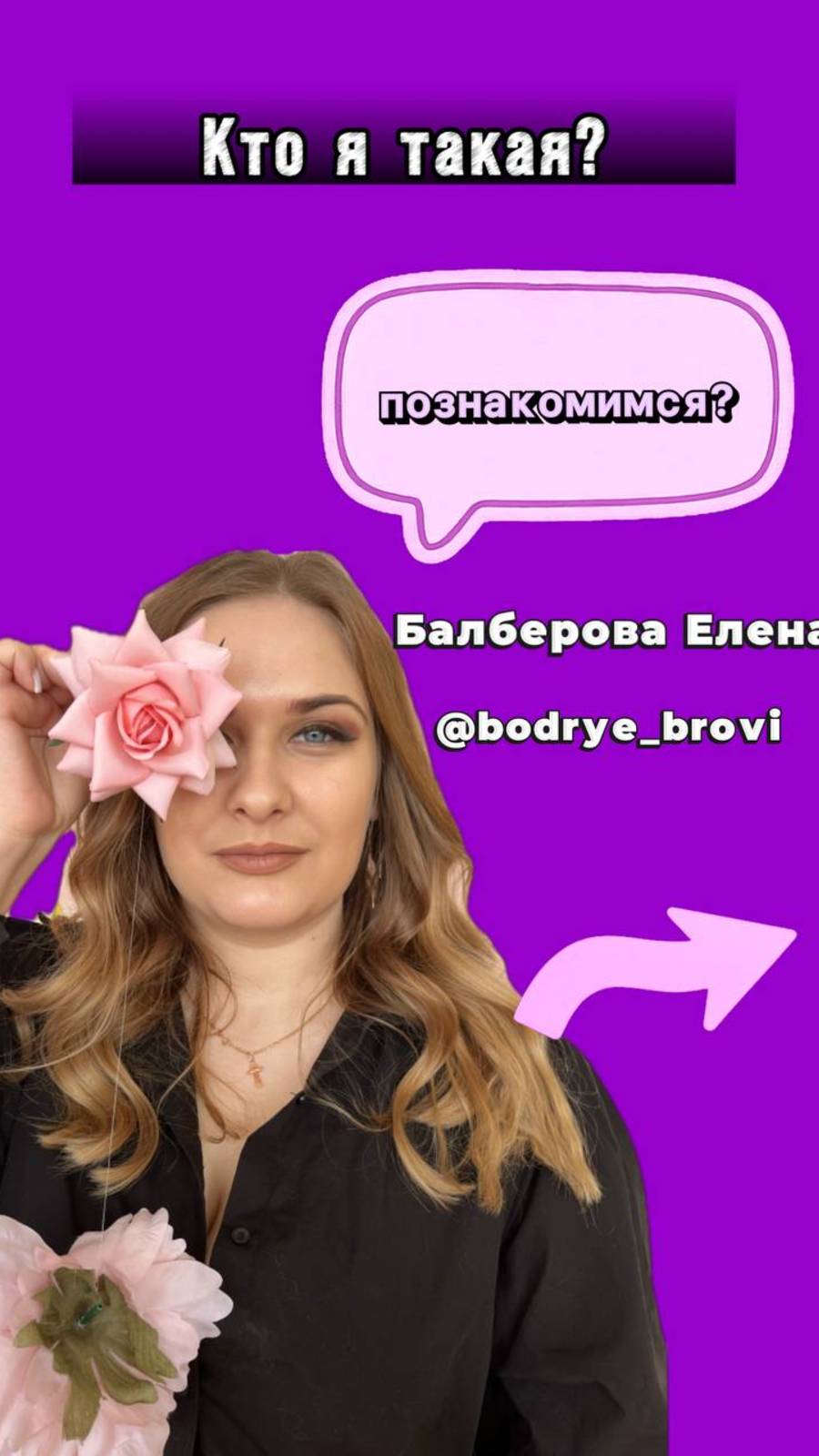 Ваш мастер-бровист Елена Балберова💜