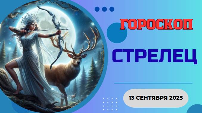 ♐️ 13.09 ГОРОСКОП НА СЕГОДНЯ ДЛЯ СТРЕЛЬЦА: ДВЕРЬ В НЕВЕРОЯТНОЕ ПРИКЛЮЧЕНИЕ ОТКРЫТА!