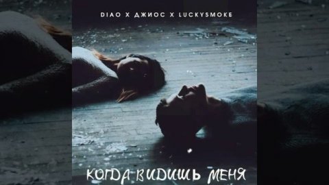 DIAO,Джиос,LuckySmoke - Когда видишь меня