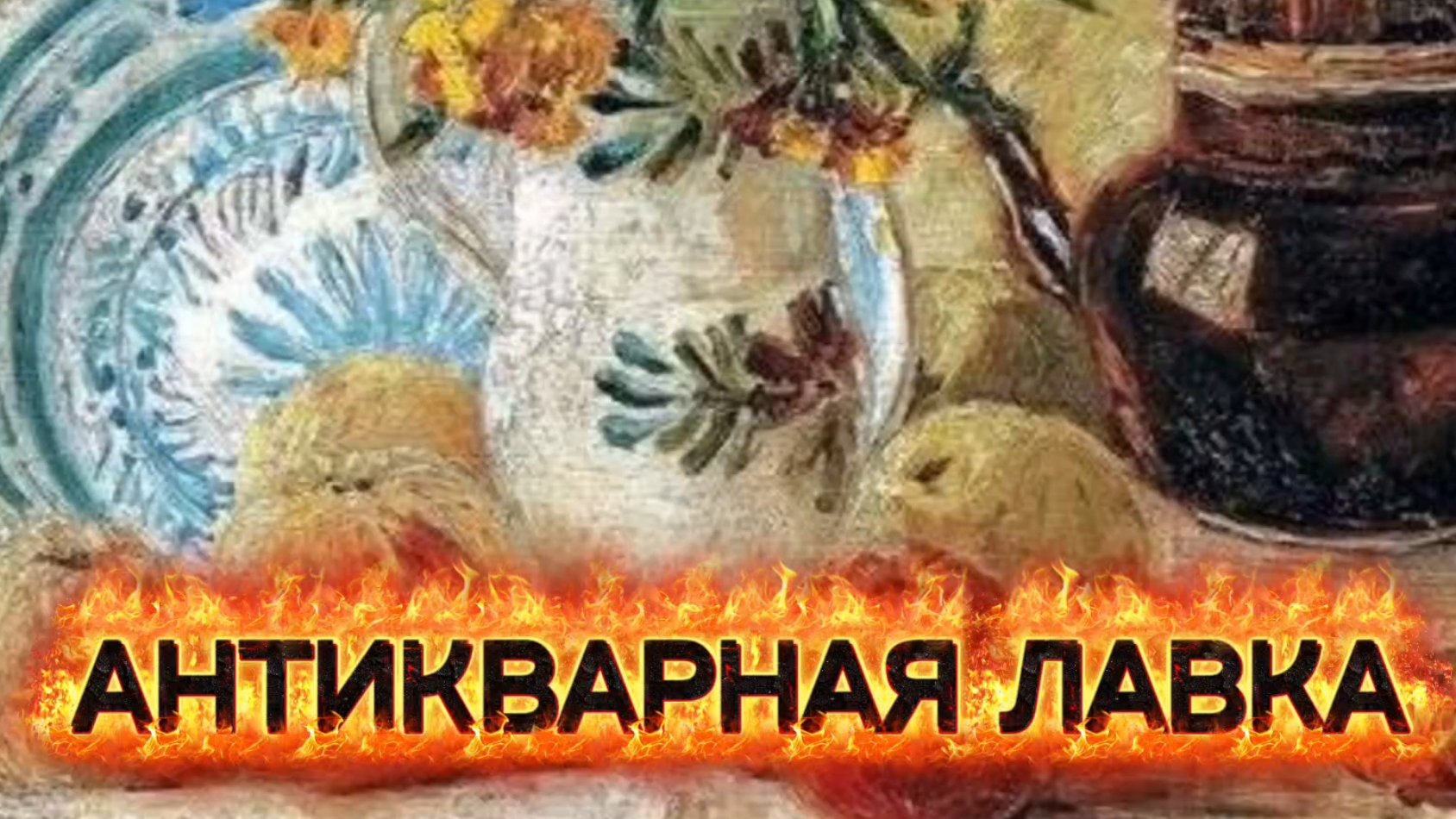 АНТИКВАРНАЯ ЛАВКА🕸