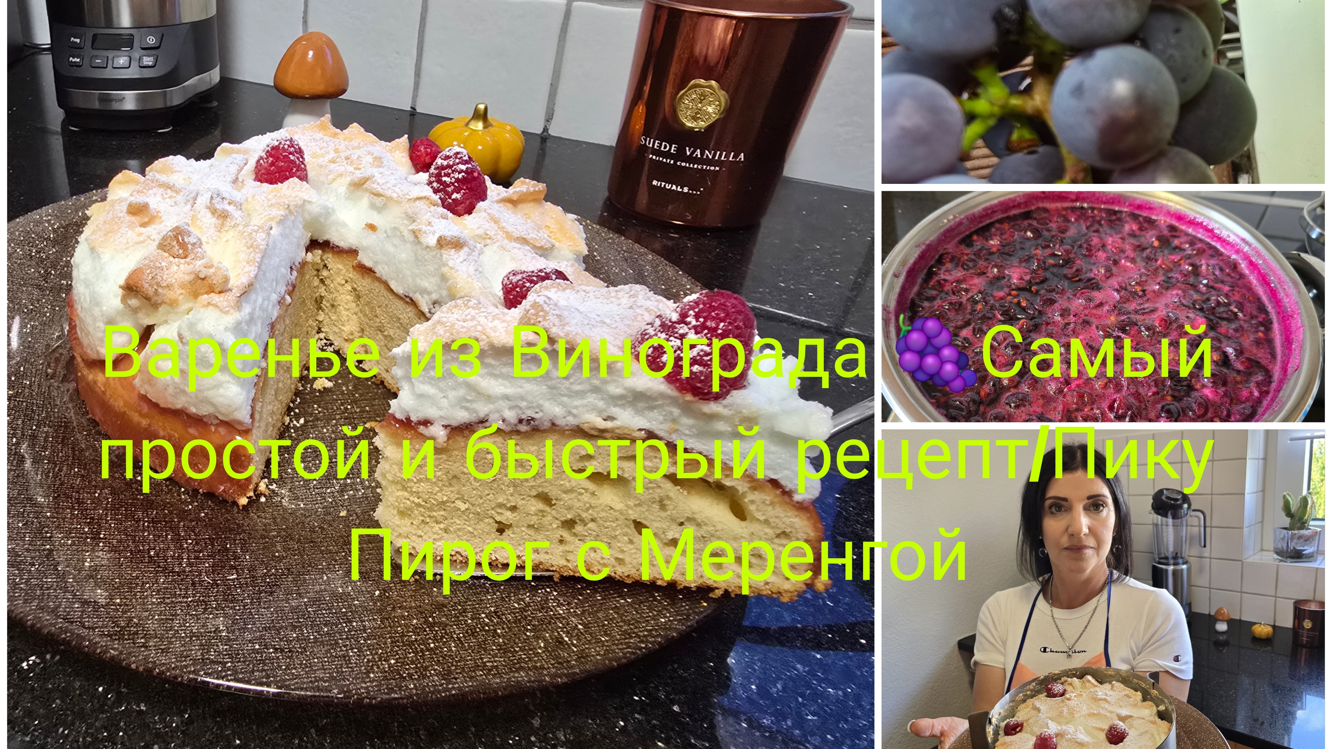 Жизнь в Германии 🇩🇪/Виноградное 🍇Варнье Самый Быстрый и Вкусный рецепт/Пирог с Меренгой 🎂🔥