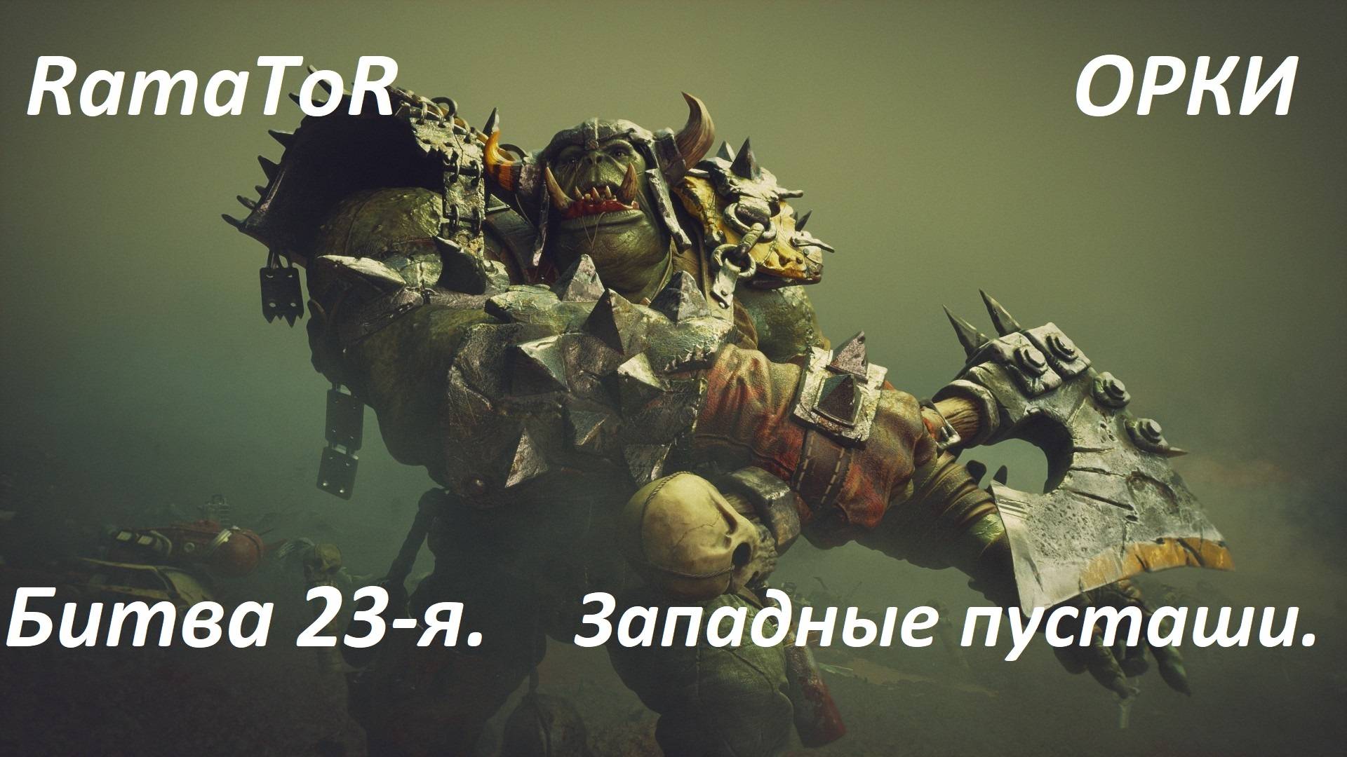 Прохождение ″Warhammer 40,000: Dawn of War — Dark Crusade″ (Битва 23-я) Западные пустоши.