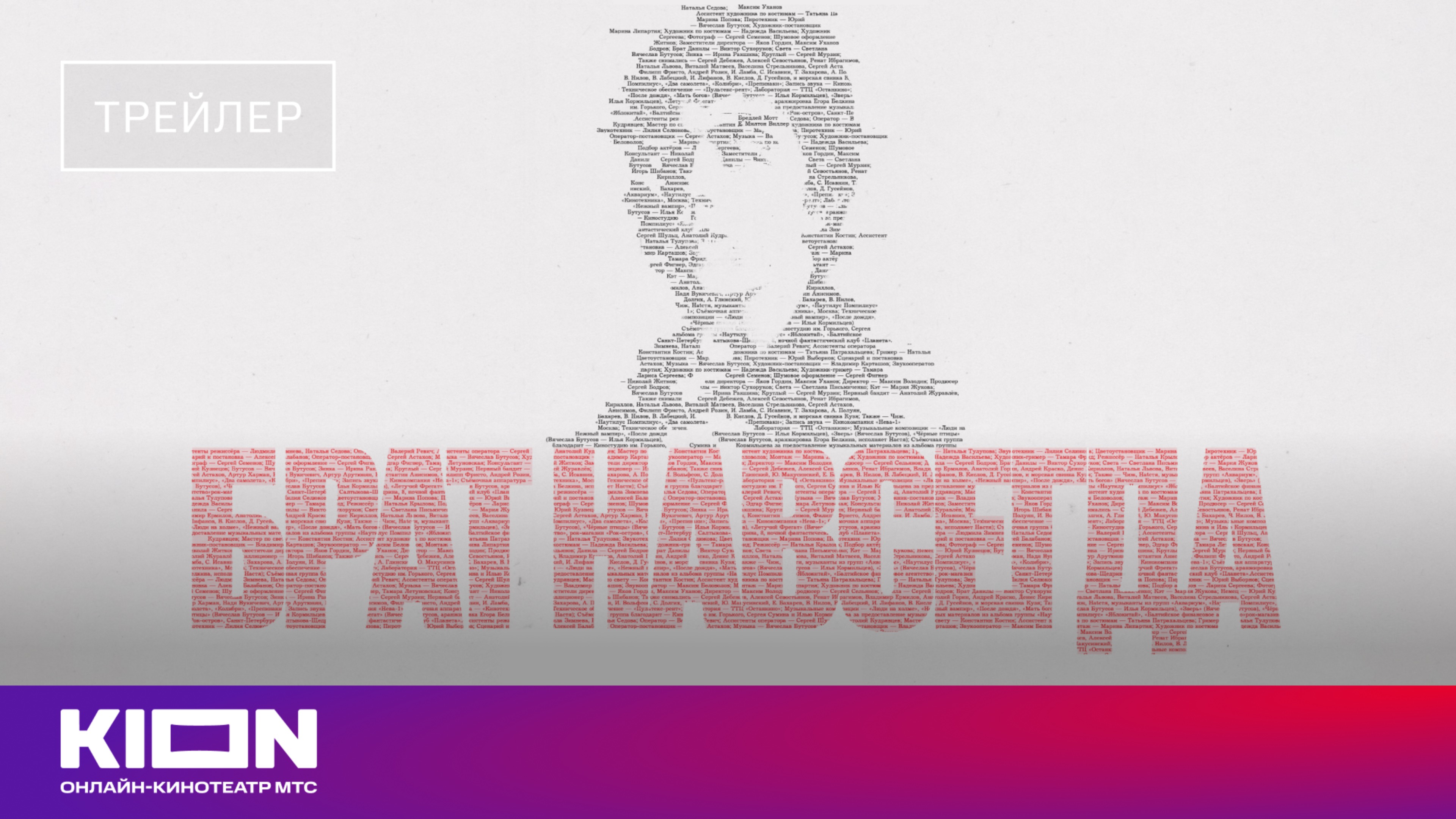 «Брат навсегда» | Трейлер | В кино с 30 октября