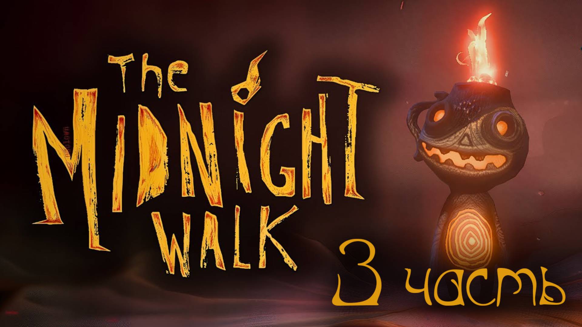 THE MIDNIGHT WALK#ОФИГЕННАЯ ИГРА С ПРЕКРАСНЫМ ВИЗУАЛОМ#ПЕРСОНАЖИ СДЕЛАНЫ ИЗ ГЛИНЫ#3 ЧАСТЬ))))