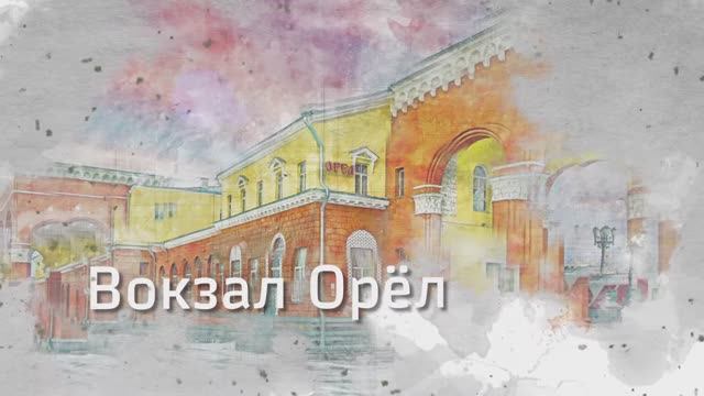 Орёл. Железнодорожный вокзал.