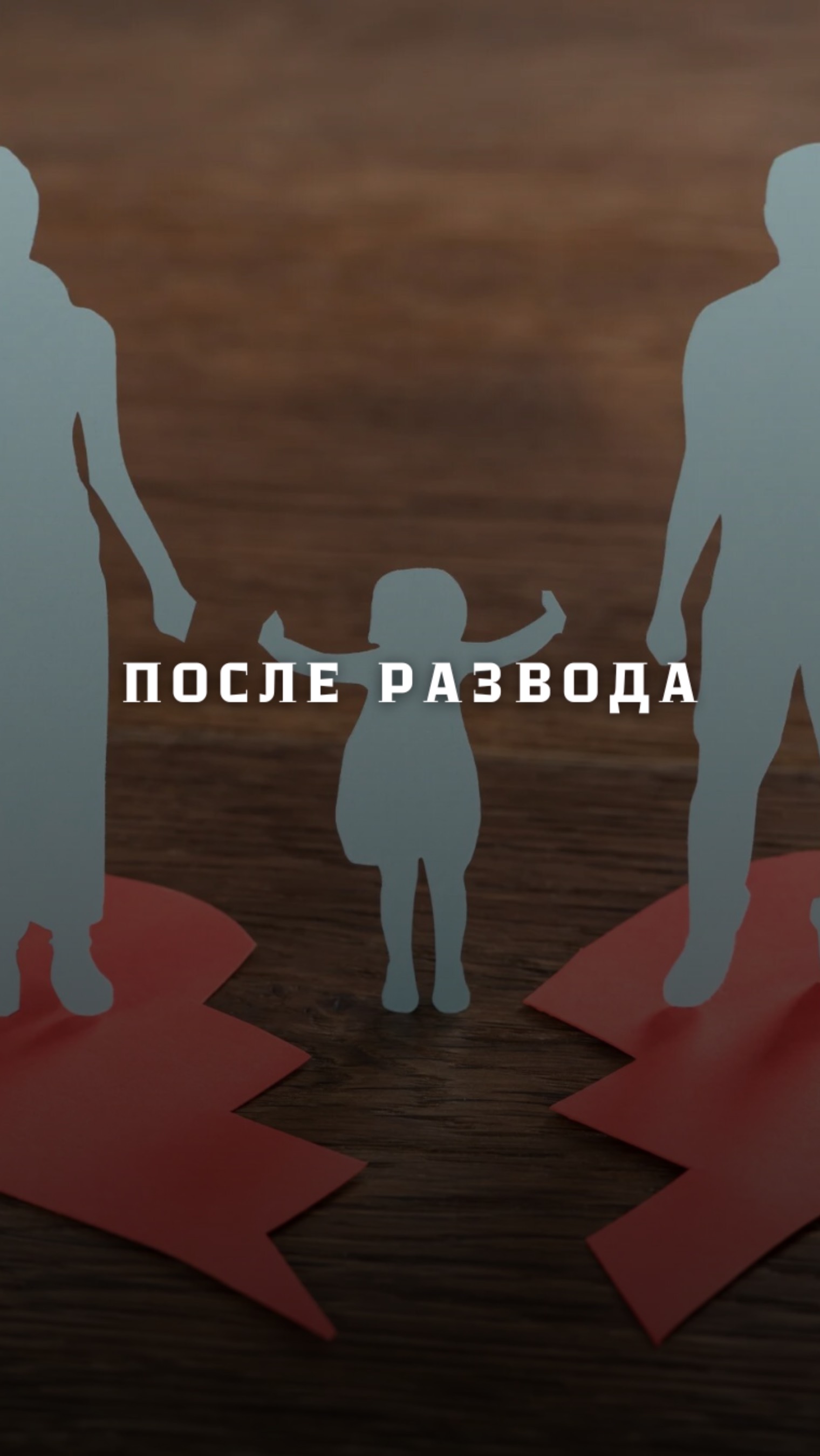 Выстроить гармоничные отношения с бывшем мужем? Возможно! тг: @givie_community