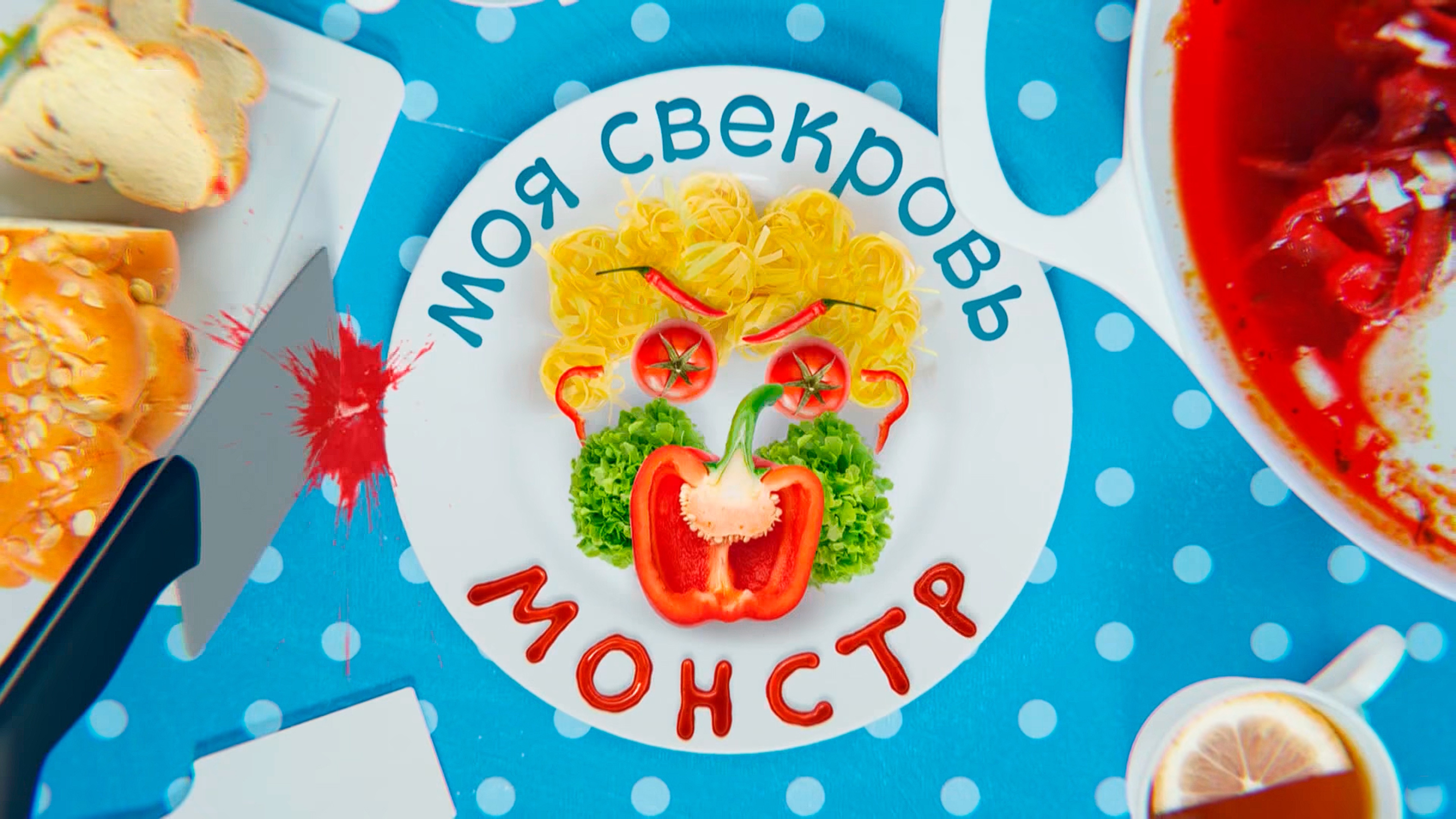 Моя свекровь- монстр бойня смотреть онлайн