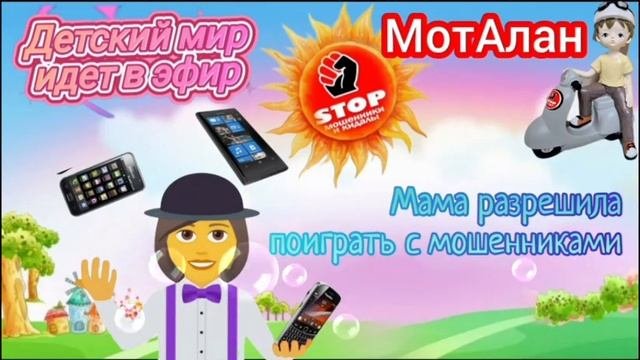 Подборка разговоров с мошенниками. Автор МотАлан. Плюс