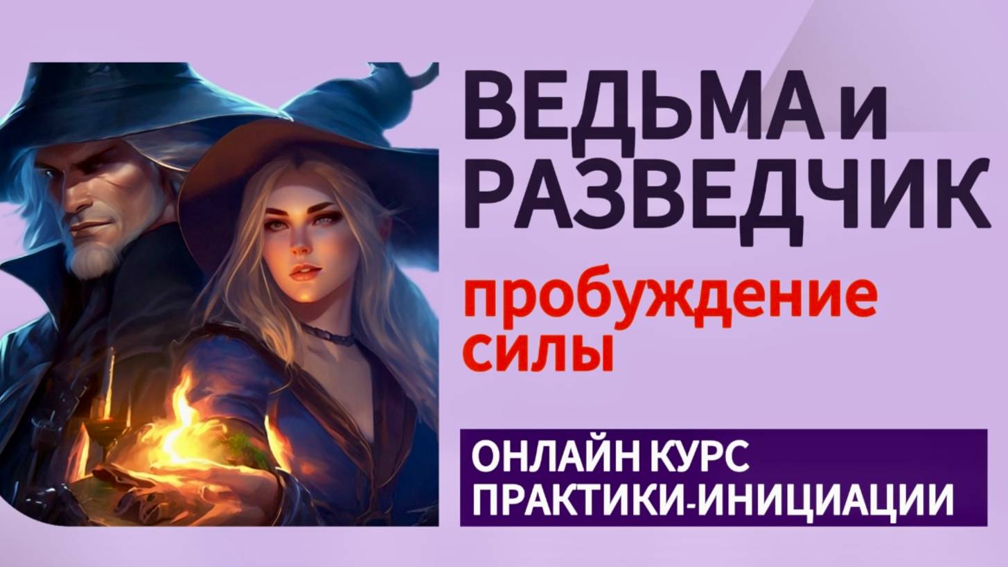 Как привлечь ДЕНЬГИ, КРАСОТУ и достойных ПАРТНЕРОВ в свою жизнь #психология #инициации #архетип