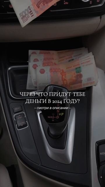 Через что придут твои деньги .нумерология матрицасудьбы деньги 2024 shorts арканы прогноз