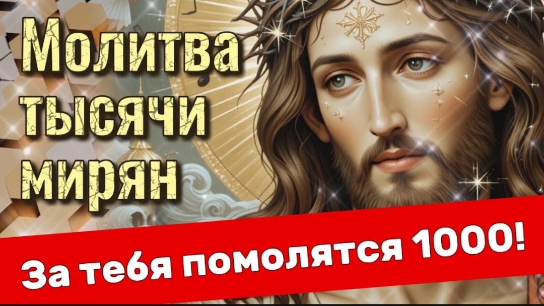 ☦Молитва 1000 мирян. ЗА ВАС 🙏помолятся тысячи! Слушайте, пишите, молитесь и несите слово Божие! 🕯️