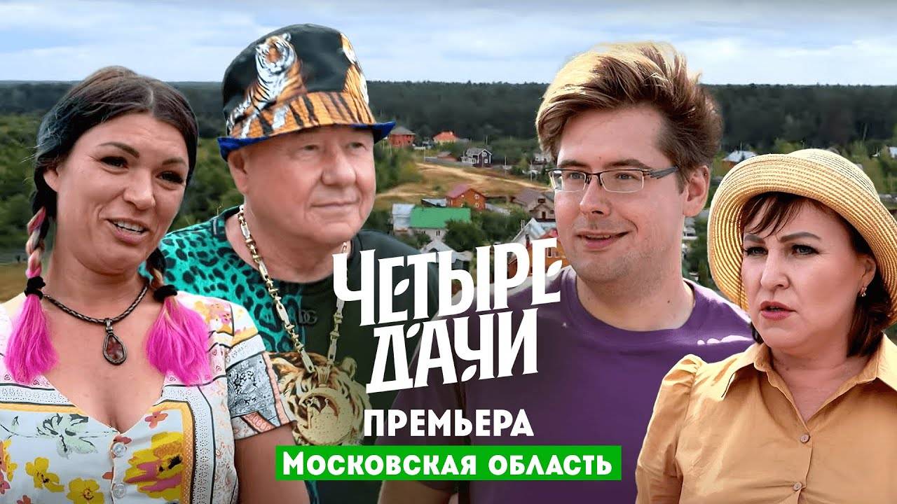 Четыре дачи Московская область выпуск от 11.09 смотреть в хорошем качестве