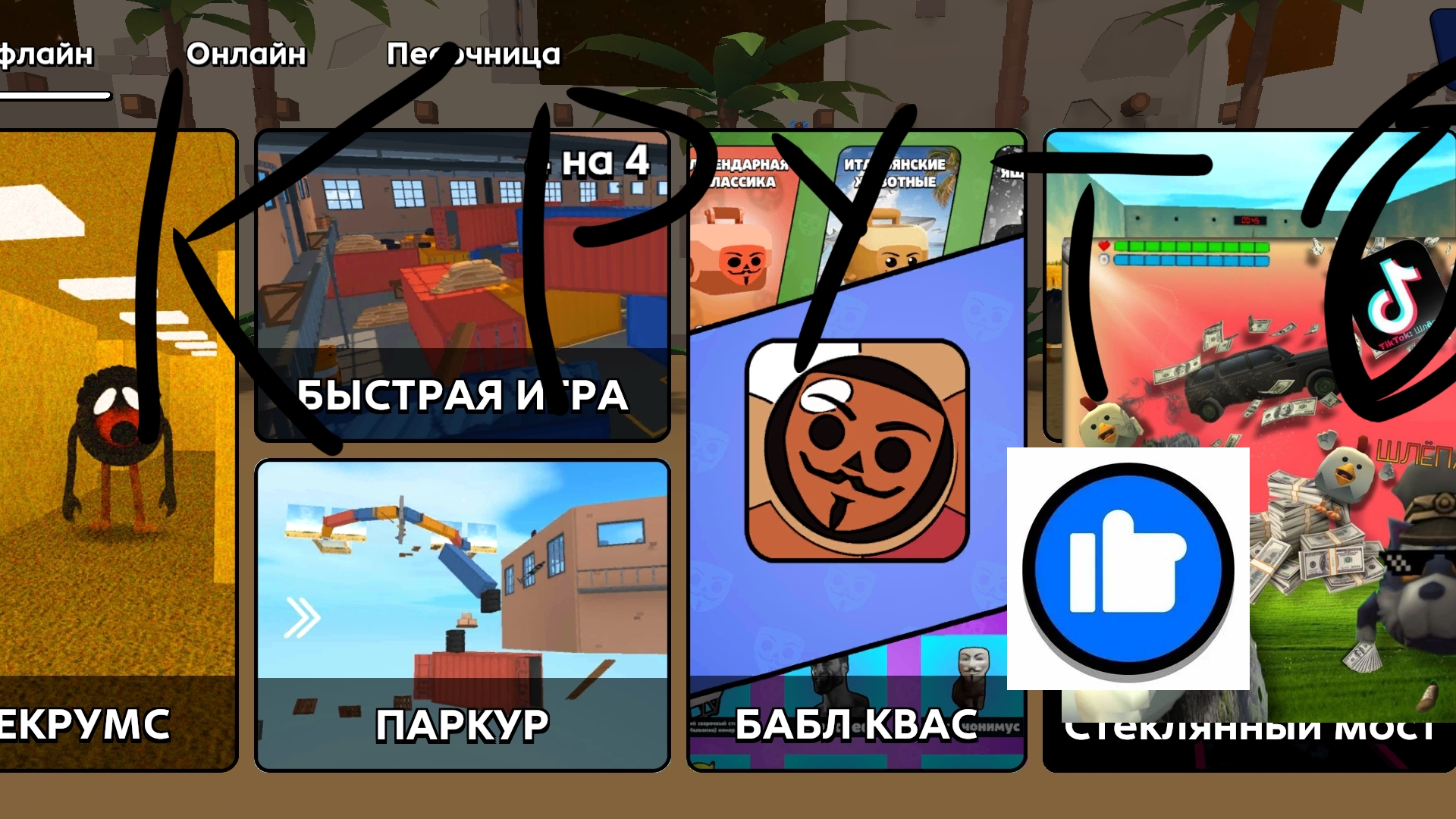 Оцениваю новое обновление 0.1.0 В СКЕБОБ ГАНЕ