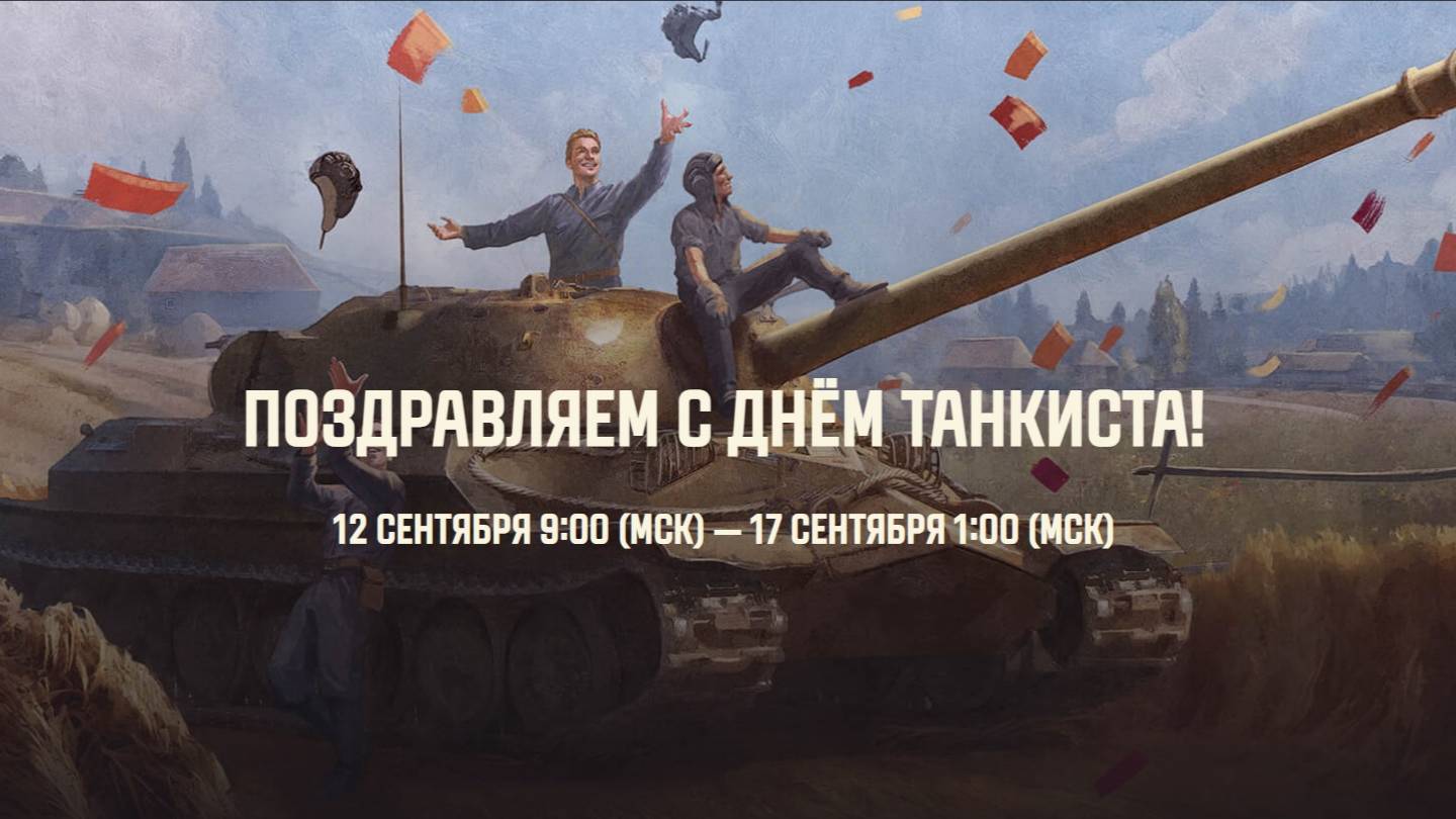 С ДНЁМ ТАНКИСТА! ✦ ДЕСЯТЬ ДНЕЙ БЕЗ СТРИМОВ ✦