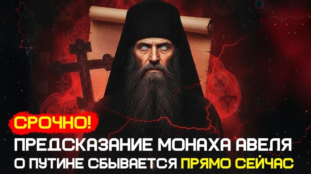 🕯️СРОЧНО: Предсказание монаха Авеля о Путине сбывается прямо сейчас 🙏