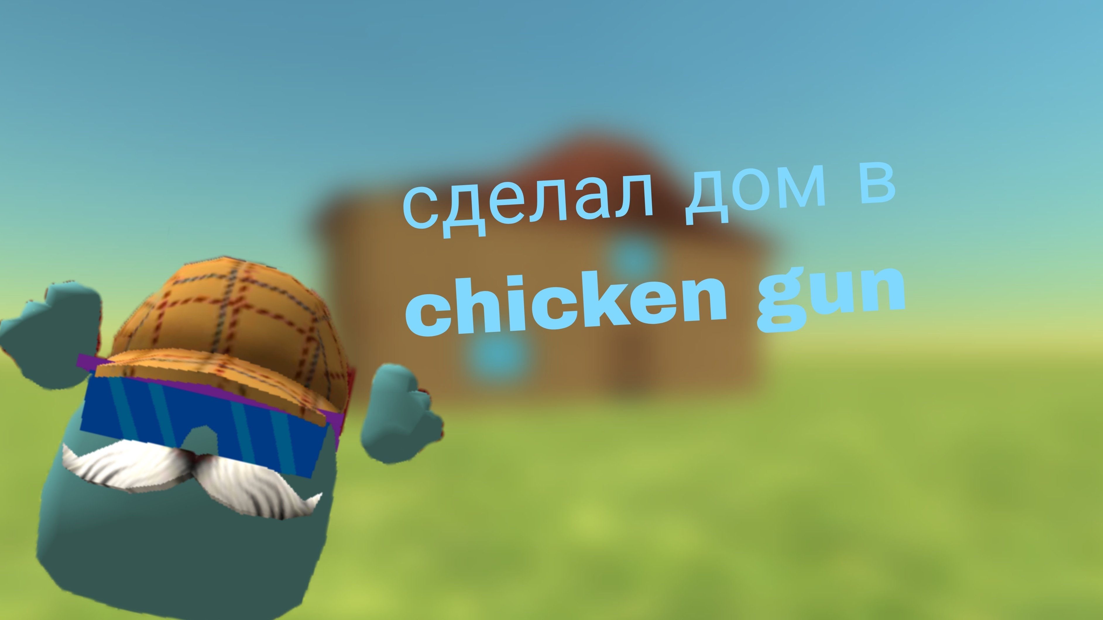 Я сделал дом для себя в чикен Ган?