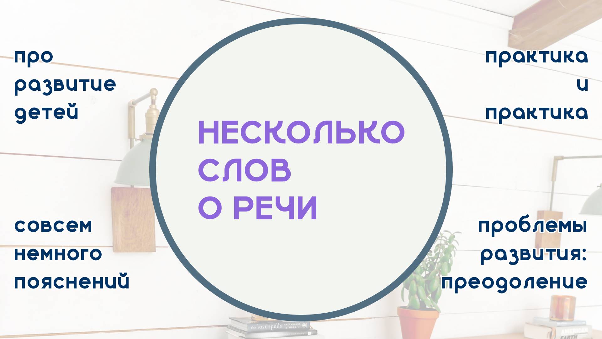 Немного про развитие речи | Серия заданий «Будем Развивать Правильно»