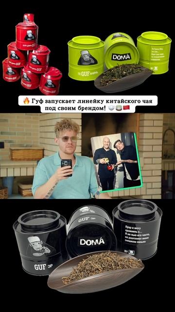 Гуф выпустил свой собственный китайский чай! Под своим брендом #DOMA