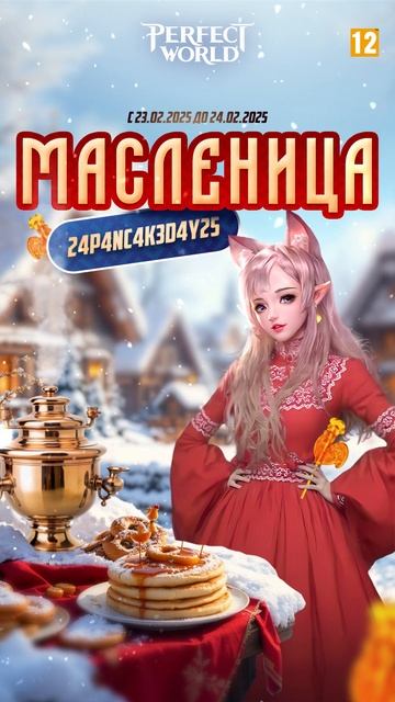 Perfect World Mobile - Масленица  [Android/iOS/Appgallery/RuStore]
