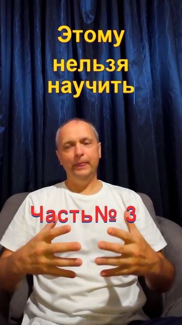 Этому нельзя научить