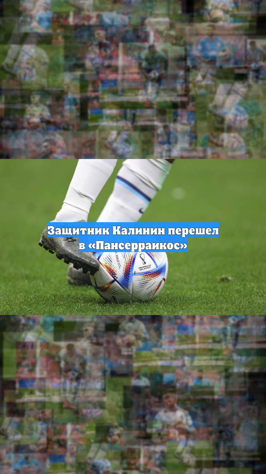 Защитник Калинин перешел в Пансерраикос