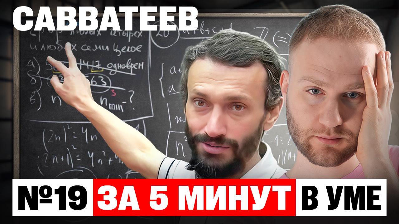 Савватеев уничтожил ЛЮТУЮ ЗАДАЧУ №19! Так может каждый школьник?