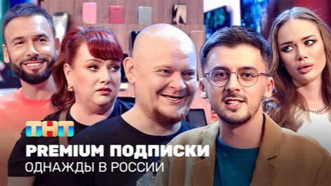 Однажды в россии выпуск "PREMIUM подписки" смотреть без рекламы в хорошем качестве