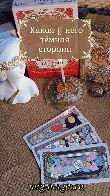 Какая у него тёмная сторона 🌚 Общий расклад на картах Таро ⚜️ #таро #гадание #раскладтаро