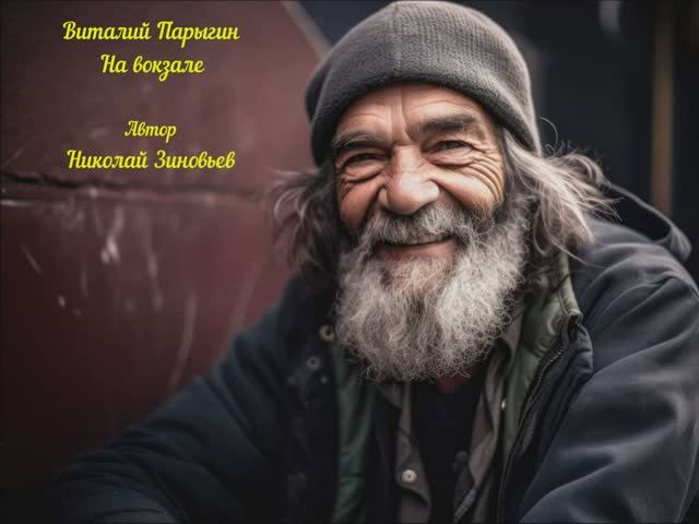 Виталий Парыгин - На вокзале