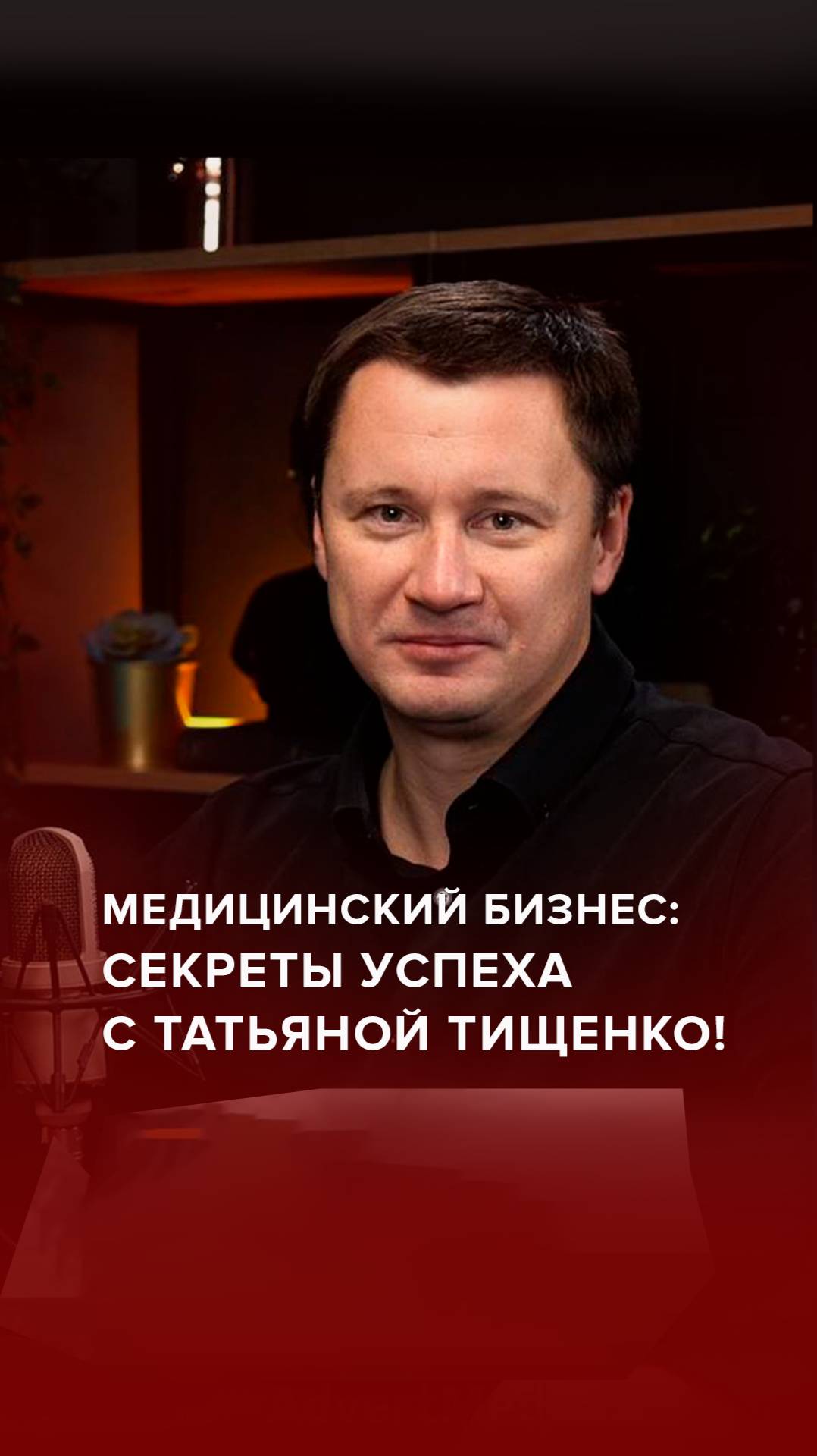 Медицинский бизнес: секреты успеха с Татьяной Тищенко!#AdvertMed #Подкаст #АлександрШишмарев