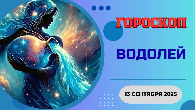 ♒️ 13.09 ГОРОСКОП НА СЕГОДНЯ ДЛЯ ВОДОЛЕЯ: БУДУЩЕЕ СТУЧИТСЯ В ДВЕРЬ! ТЫ ГОТОВ ЕГО ВСТРЕТИТЬ?