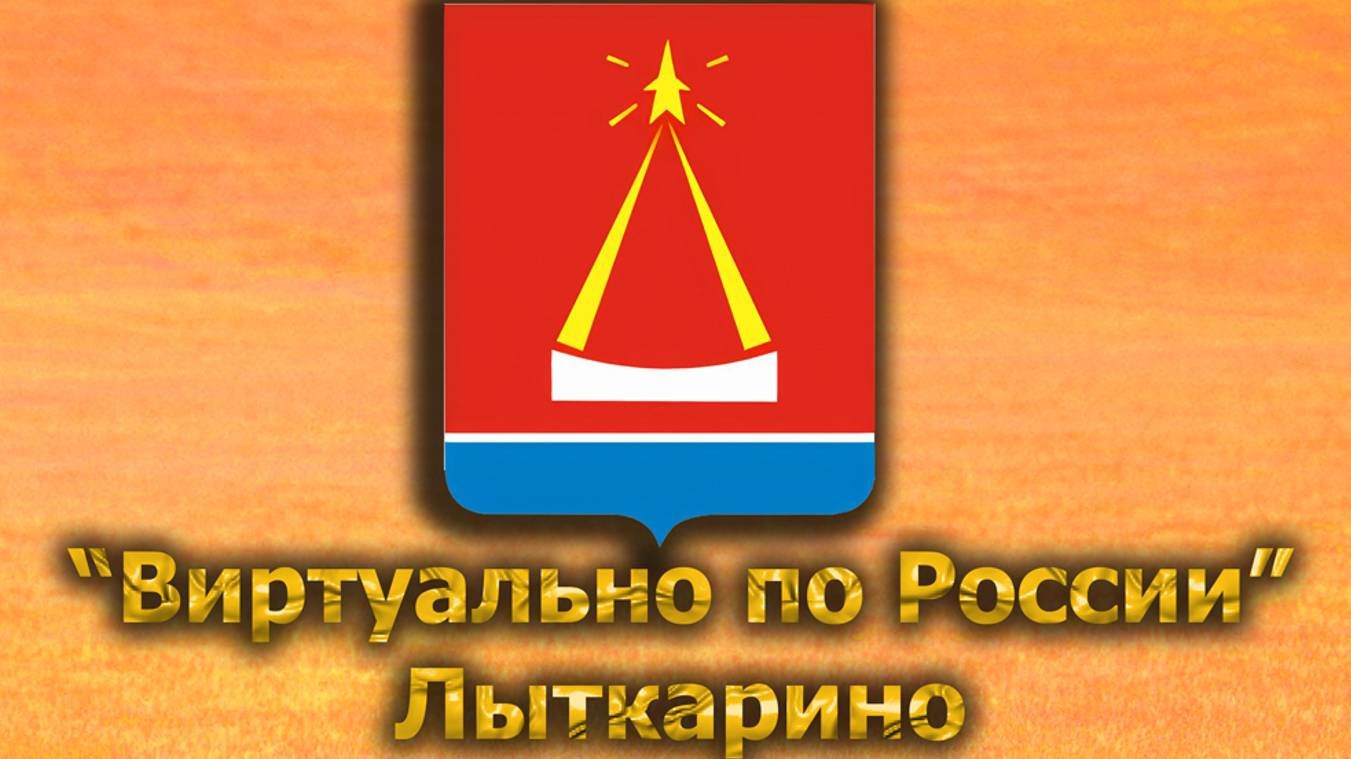 Виртуально по России. 552.  город Лыткарино