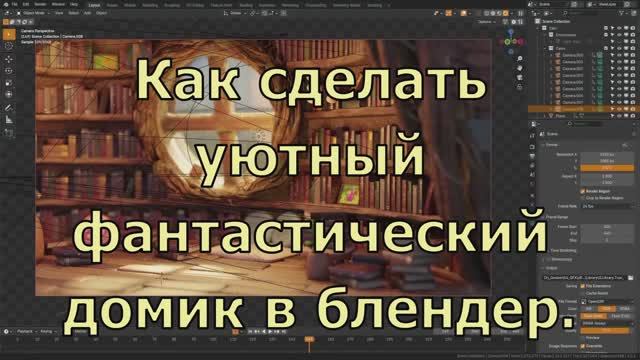 Как сделать уютный фантастический домик в блендер.