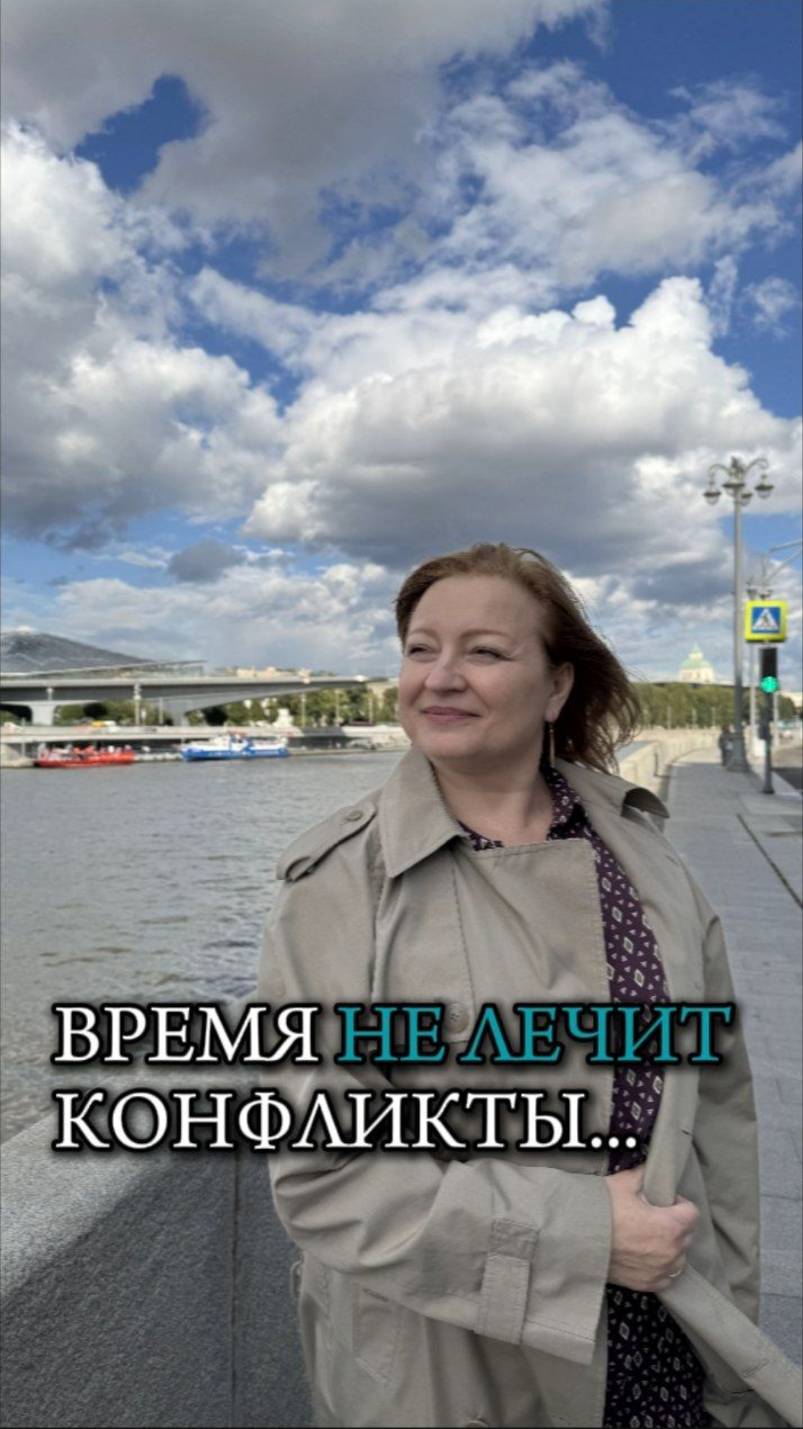 Время не лечит конфликты...