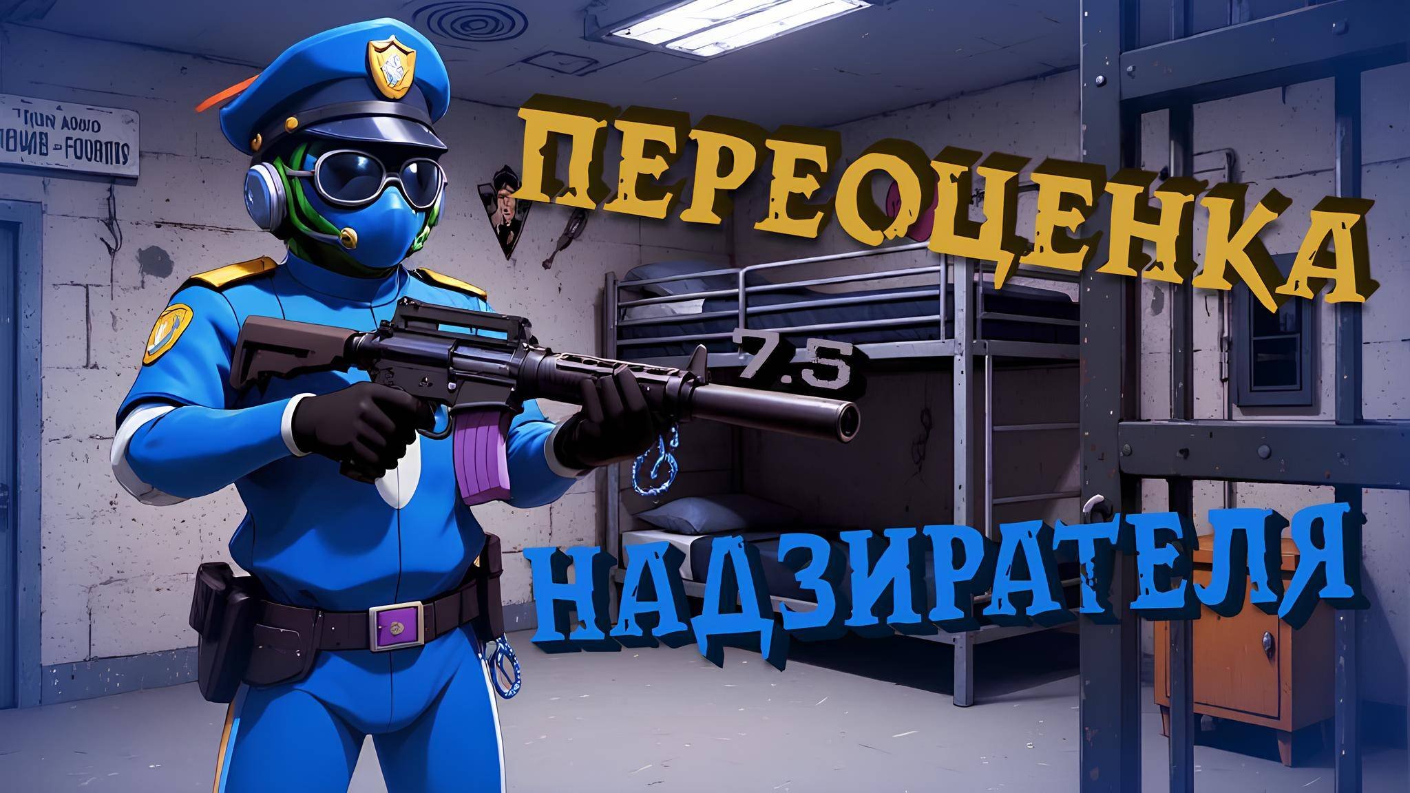НАДЗИРАТЕЛЬ  ПЕРЕОЦЕНКА РОЛЕЙ SUPER SUS 6