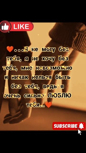 я не могу без тебя.