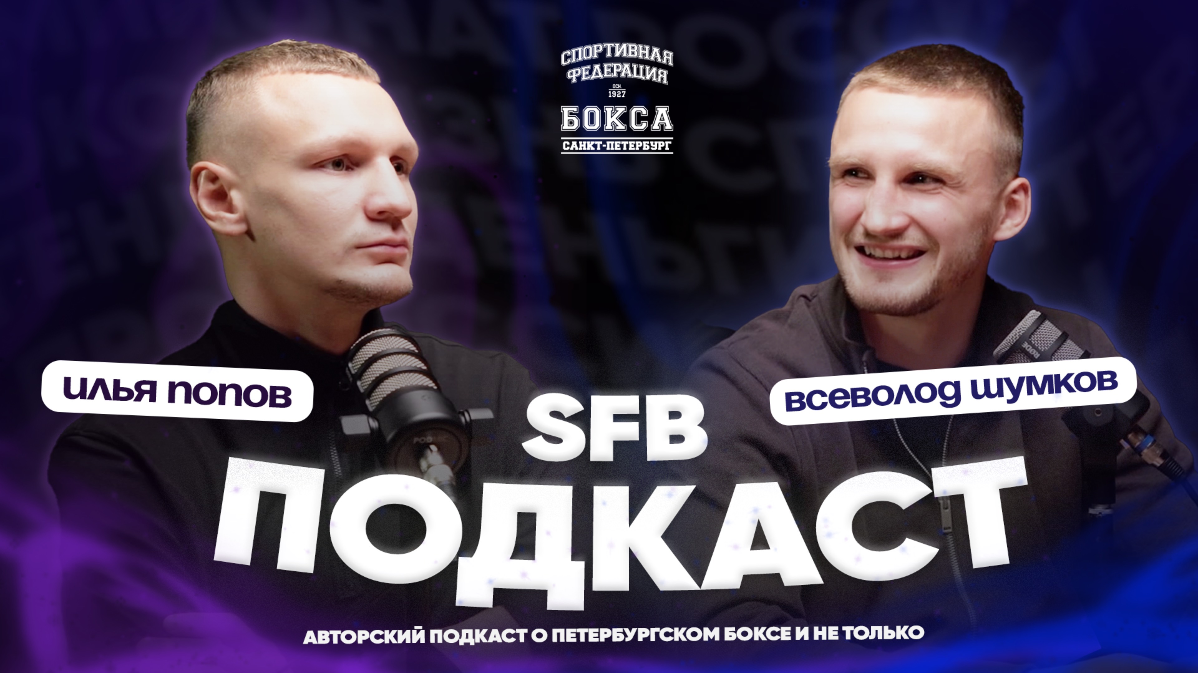 Илья Попов Всеволод Шумков  SFB_подкаст 1