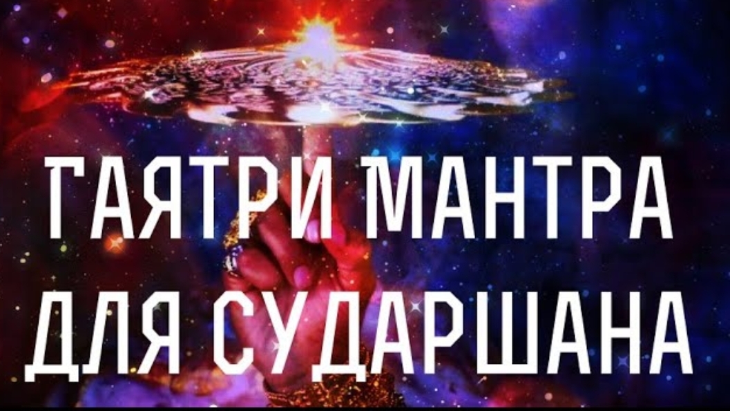 🕉️Гаятри Мантра для Сударшана Sudarshana Mantra. Всепроникающий Космический Разум 🧠 ⚛️