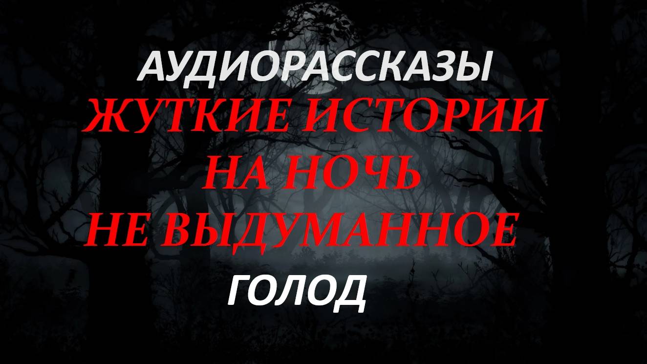 СТРАШНЫЕ РАССКАЗЫ НА НОЧЬ-ГОЛОД