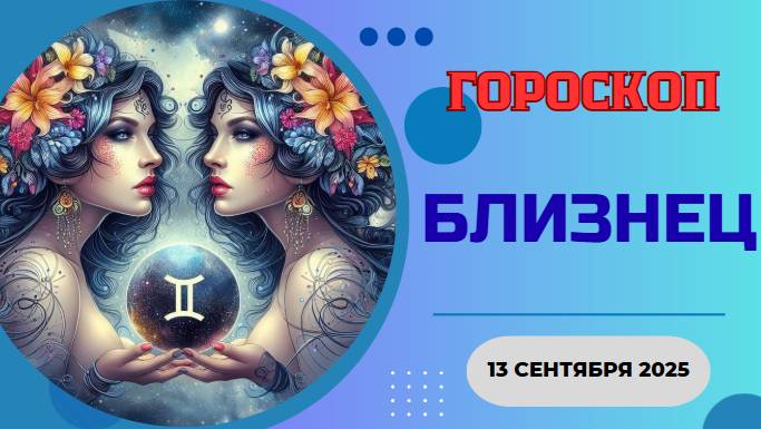 ♊️ 13.09 ГОРОСКОП НА СЕГОДНЯ ДЛЯ БЛИЗНЕЦОВ: ШОКИРУЮЩАЯ НОВОСТЬ ПЕРЕВЕРНЕТ ВАШ ДЕНЬ!