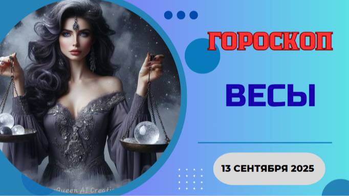 ♎️ 13.09 ГОРОСКОП НА СЕГОДНЯ ДЛЯ ВЕСОВ: СУДЬБОНОСНАЯ ВСТРЕЧА ИЗМЕНИТ ВСЕ! БУДЬТЕ ГОТОВЫ!