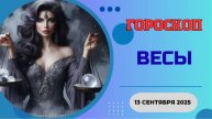 ♎️ 13.09 ГОРОСКОП НА СЕГОДНЯ ДЛЯ ВЕСОВ: СУДЬБОНОСНАЯ ВСТРЕЧА ИЗМЕНИТ ВСЕ! БУДЬТЕ ГОТОВЫ!