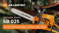 Бензопила VILLARTEC SB 025 — достойная альтернатива STIHL MS 250!