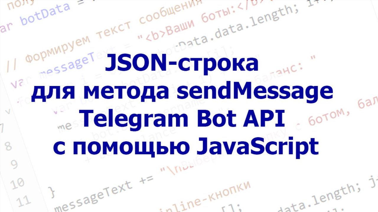 📝 JSON-строка для метода sendMessage Telegram Bot API с помощью JavaScript