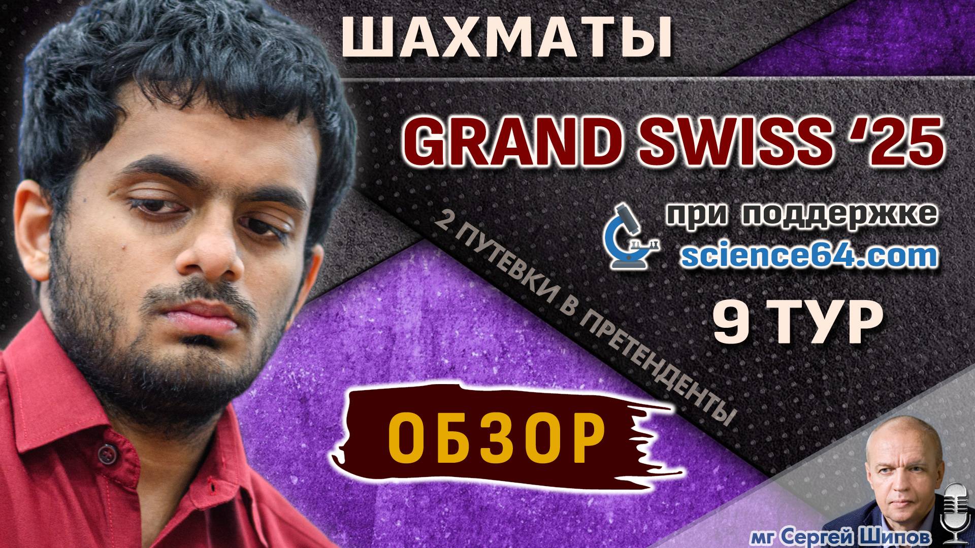 Обзор 9 тура 🏆 Гранд-швейцарка 2025 🎤 Шипов ♛ Шахматы